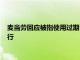 麦当劳回应被指使用过期食材：将进一步加强操作规范的落实执行