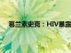 葛兰素史克：HIV暴露前预防长效药物在中国正式获批