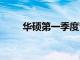 华硕第一季度营收1217亿元新台币