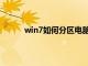 win7如何分区电脑硬盘空间（win7如何分区）