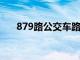 879路公交车路线（87路公交车路线）