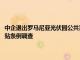 中企退出罗马尼亚光伏园公共采购投标，欧盟中国商会：欧委会滥用外国补贴条例调查