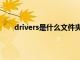 drivers是什么文件夹可以删（drivers是什么文件）