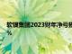 软银集团2023财年净亏损2276.46亿日元，净销售额同比增2.8%