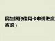 民生银行信用卡申请进度查询在哪里（民生银行信用卡申请进度查询）