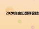 2020自由幻想刺客技能加点（qq自由幻想刺客加点）