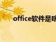 office软件是啥（office软件是什么）