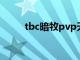 tbc暗牧pvp天赋（暗牧pvp天赋）