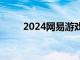 2024网易游戏520线上发布会定档