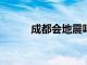 成都会地震吗?（成都会地震吗）