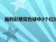 福利彩票双色球中3个红球有奖吗（双色球中3个红球有奖吗）