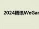 2024腾讯WeGame游戏之夜定档5月19日