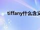 tiffany什么含义（tiffany是什么意思）