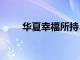 华夏幸福所持5300万元股权被冻结