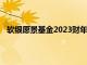 软银愿景基金2023财年投资收益7243亿日元，同比转正