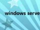 windows server 优化（vista系统优化）