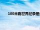 100米跑世界纪录是多少秒钟（100米跑世界纪录）