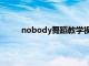 nobody舞蹈教学视频原版（nobody舞蹈教程）