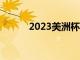 2023美洲杯冠军（美洲杯冠军）