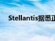Stellantis据悉正洽谈投资印尼镍冶炼厂