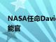 NASA任命David Salvagnini为首席人工智能官