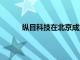 纵目科技在北京成立新公司，注册资本1000万