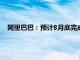 阿里巴巴：预计8月底完成转换为于香港联交所双重主要上市