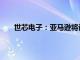 世芯电子：亚马逊将认购约22.45万股公司私募股权