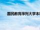 国民教育序列大学本科及以上（国民教育序列大学）