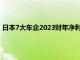 日本7大车企2023财年净利润合计达7.49万亿日元，创历史新高