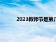 2023教师节是第几个教师节（第几个教师节）