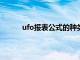 ufo报表公式的种类和作用?（ufo报表是什么）