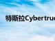 特斯拉Cybertruck制造负责人朱人杰离职