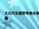 大众汽车据悉考虑未来几周内出售至多10亿欧元Traton股票