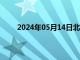 2024年05月14日北京高速公路最新路况实时播报