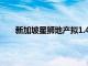 新加坡星狮地产拟1.409亿新元出售一处新加坡资产