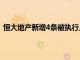 恒大地产新增4条被执行人信息，执行标的合计5.45亿余元