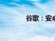 谷歌：安卓15系统即将推出