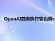 OpenAI首席执行官山姆·奥特曼发文感谢原首席科学家伊利亚