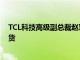 TCL科技高级副总裁赵军：小米SU7中控屏即由TCL华星供货