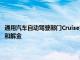 通用汽车自动驾驶部门Cruise据悉就一起无人出租车事故支付超800万美元和解金