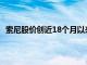 索尼股价创近18个月以来最大涨幅，第四财季业绩超预期