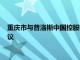 重庆市与普洛斯中国控股有限公司签署全面深化战略合作框架协议