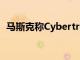 马斯克称Cybertruck可使用FSD 12.5版本
