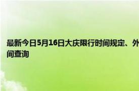 最新今日5月16日大庆限行时间规定、外地车限行吗、今天限行尾号限行限号最新规定时间查询