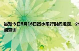 最新今日5月16日衡水限行时间规定、外地车限行吗、今天限行尾号限行限号最新规定时间查询