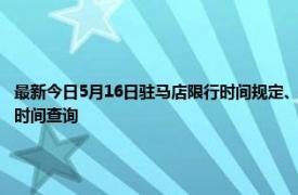 最新今日5月16日驻马店限行时间规定、外地车限行吗、今天限行尾号限行限号最新规定时间查询