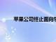 苹果公司终止面向学生的“iOS开发者大学计划”