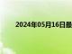 2024年05月16日最新消息：足银手镯多少钱一克