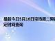 最新今日5月16日宝鸡周二限行尾号、限行时间几点到几点限行限号最新规定时间查询